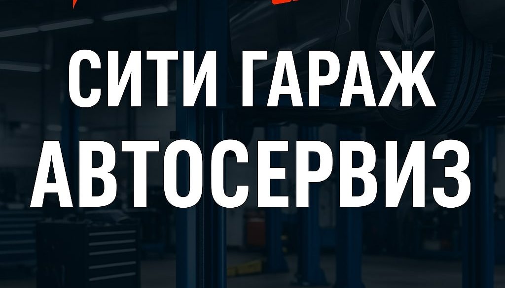 „Сити Гараж“ – надеждният автосервиз в сърцето на София