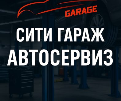 „Сити Гараж“ – надеждният автосервиз в сърцето на София